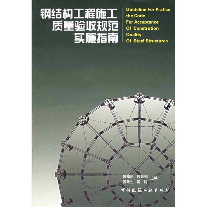 正版钢结构工程施工质量验收规范实施指南