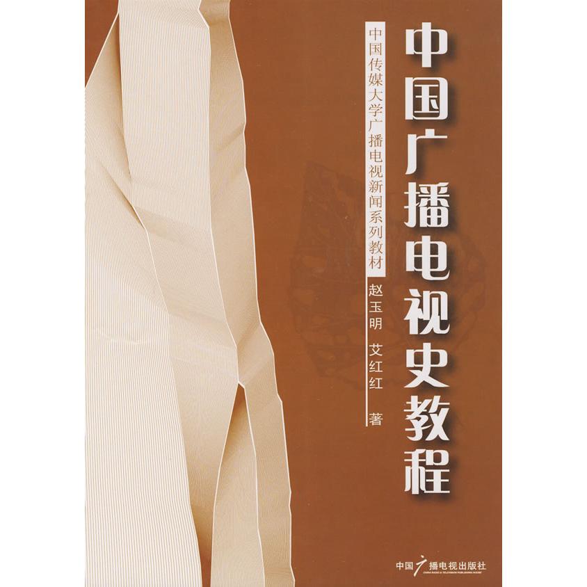 正版中国广播电视史教程