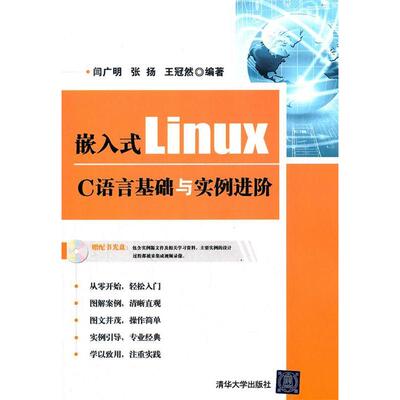 正版嵌入式Linux C语言基础与实例进阶（配光盘）