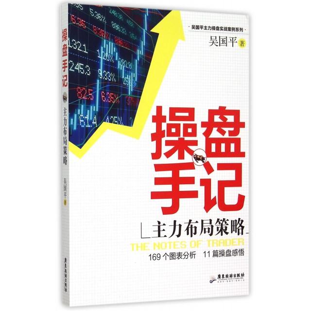 正版操盘手记(主力布局策略)/吴国平主力操盘实战案例系列