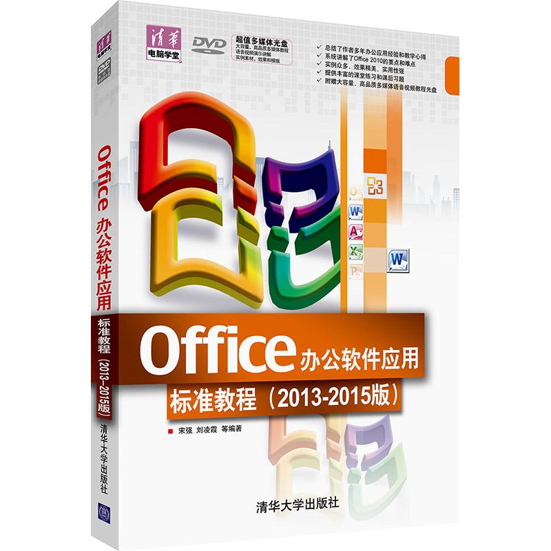 正版Office办公软件应用标准教程(2013-2015版)