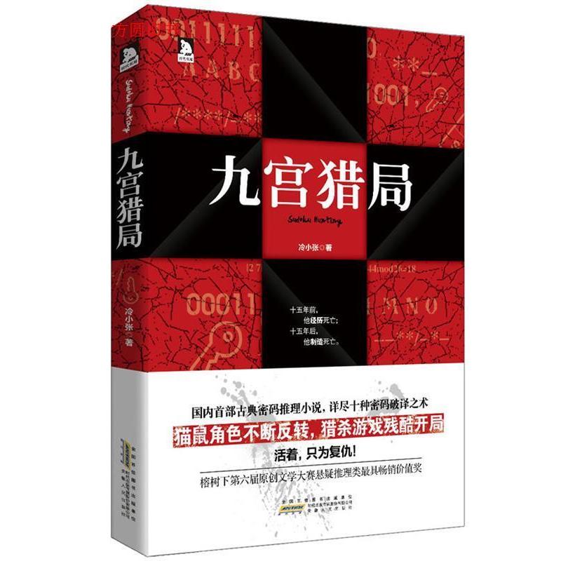 正版九宫猎局（国内首部古典密码推理小说，详尽十种密码破译之术，百度密码吧、鬼马星联合）