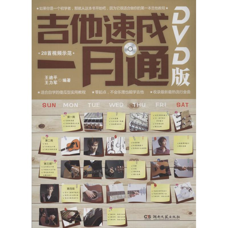 正版吉他速成一月通