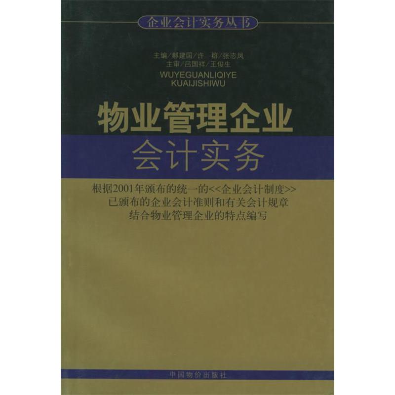 正版物业管理企业会计实务//企业会计实务丛书