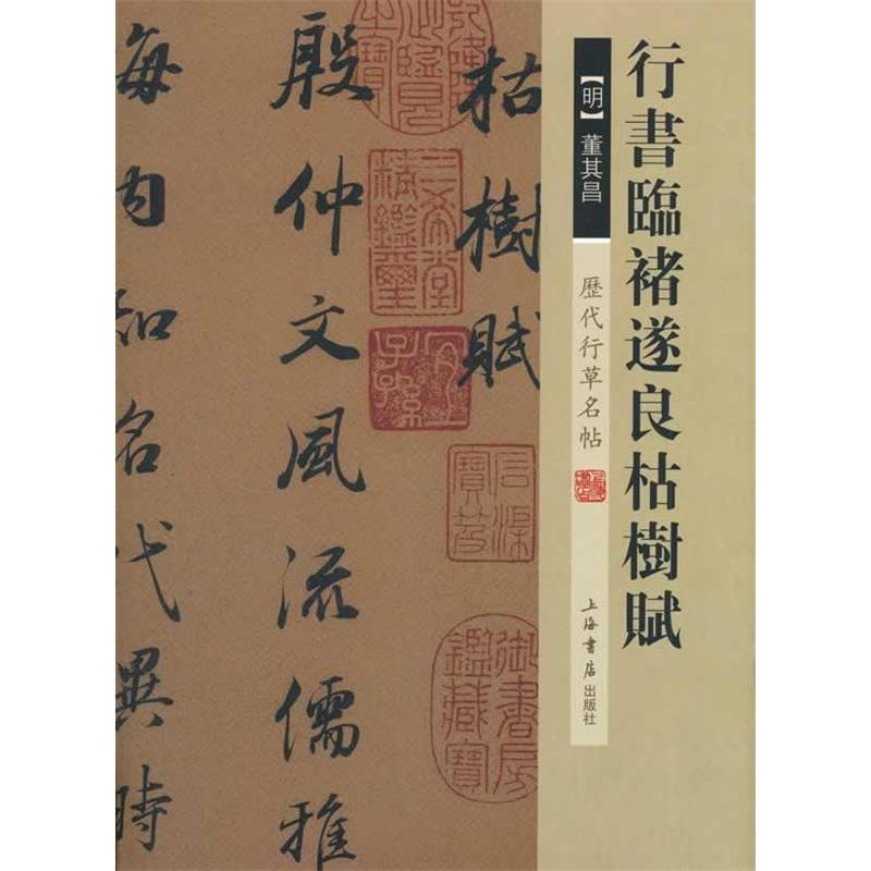 正版历代行草名帖.行书临褚遂良枯树赋
