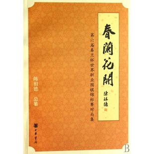 正版春兰花开(第六届春兰杯世界职业围棋锦标赛对局集)