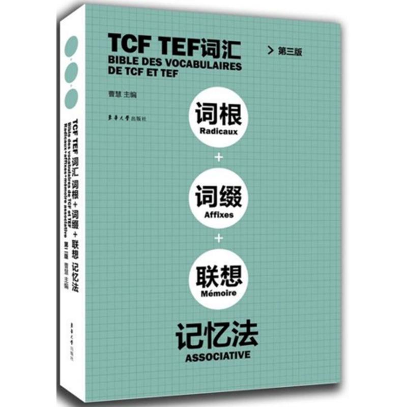 正版TCF TEF词汇词根词缀联想记忆法