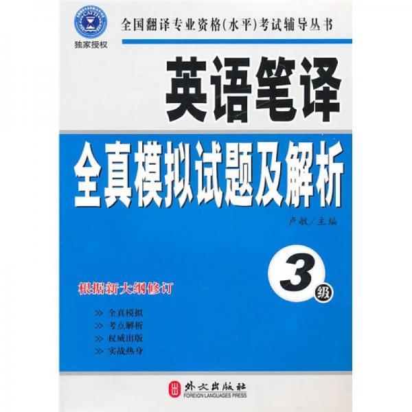 正版英语笔译全真模拟试题及解析（3级）