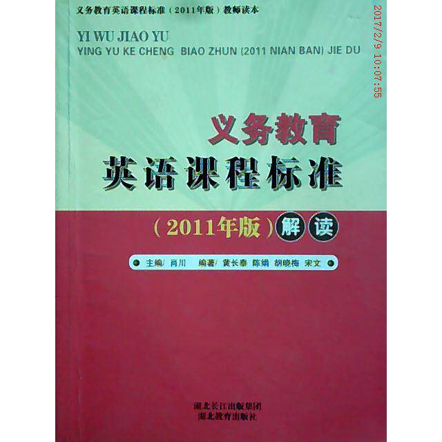 正版义务教育:英语课程标准解读(2011年版)