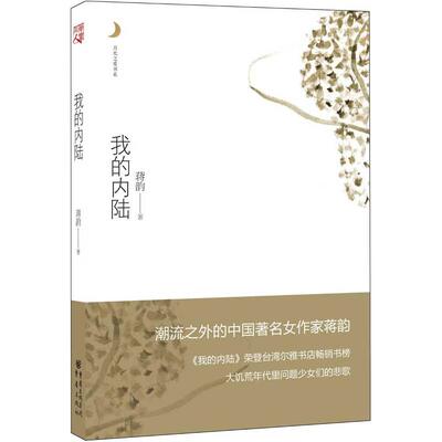 正版我的内陆/蒋韵