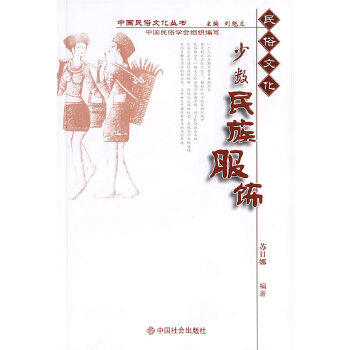 正版少数民族服饰/中国民俗文化丛书
