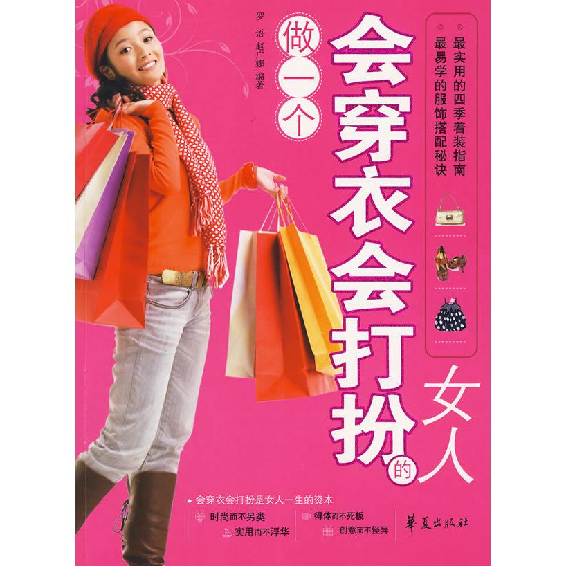 正版做一个会穿衣会打扮的女人