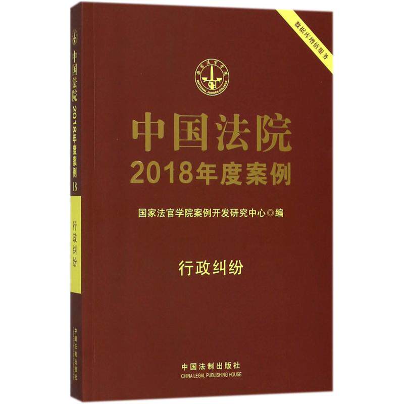 正版中国法院2018年度案例（行政纠纷）