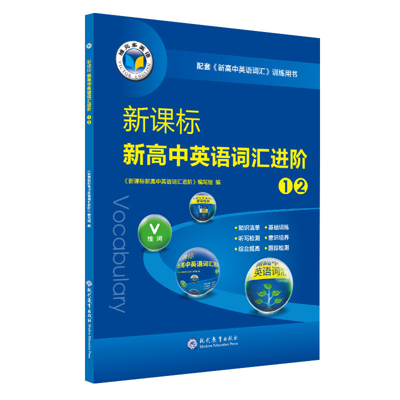 正版高中英语词汇进阶. ①②