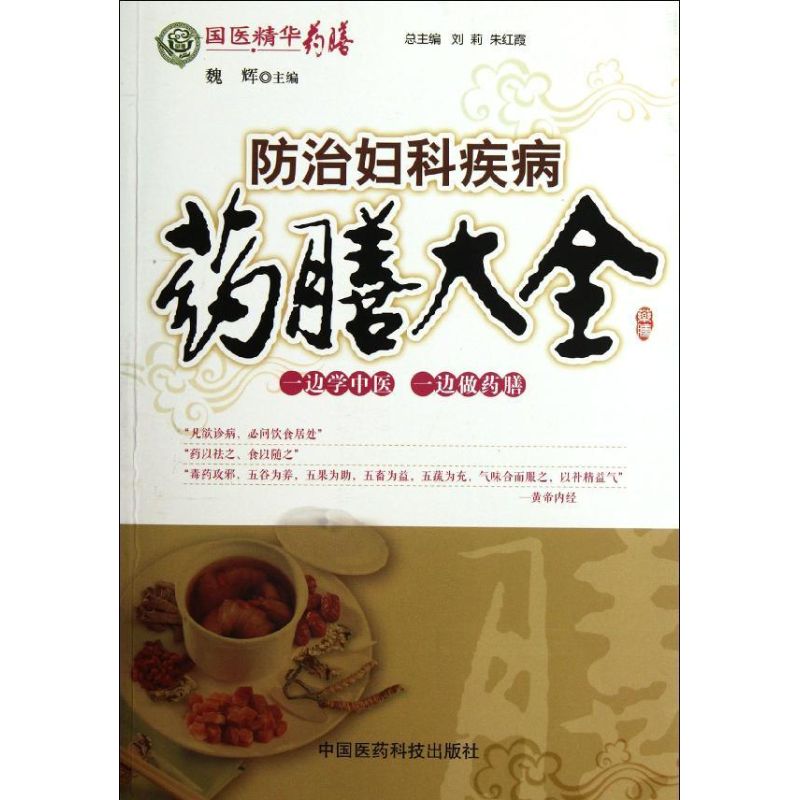 正版防治妇科疾病药膳大全