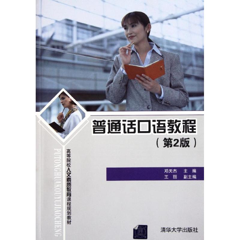 正版普通话口语教程(第2版高等院校人文素质教育课程规划教材)