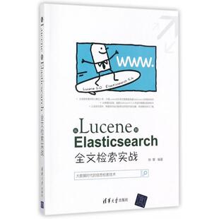 从Lucene到Elasticsearch(全文检索实战)正版