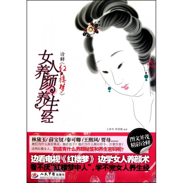 正版诠释红楼梦女人养颜养生经