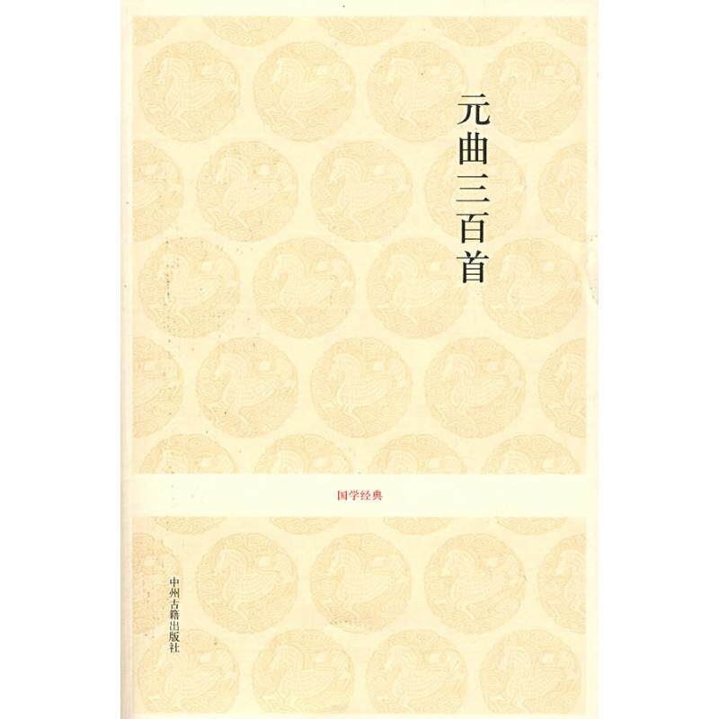 正版元曲三百首/潘天宁注析新编