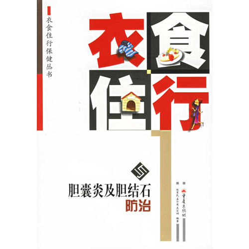 正版衣食住行与胆囊炎及胆结石防治——衣食住行保健丛书