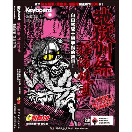 正版摇滚键盘-地狱训练-附赠CD