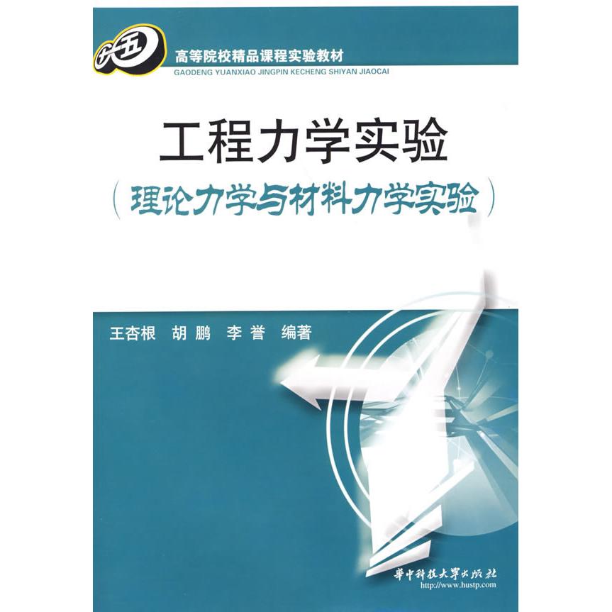 正版工程力学实验