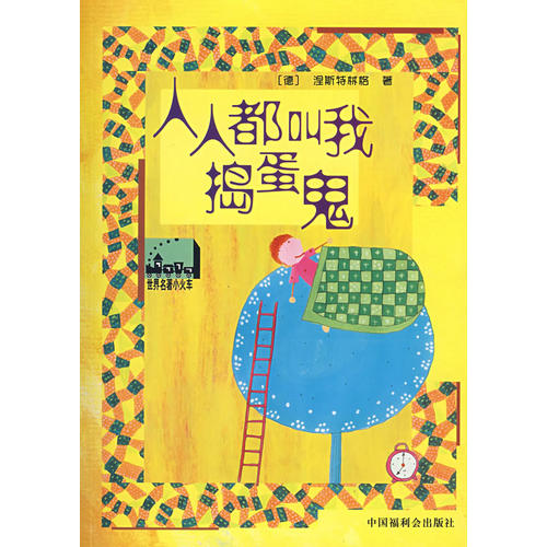 正版人人都叫我捣蛋鬼/世界名著小火车