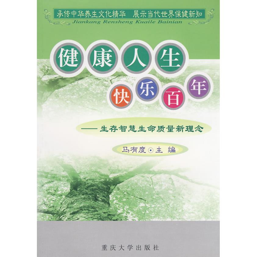 正版健人快乐:生存智慧生命质量新理念