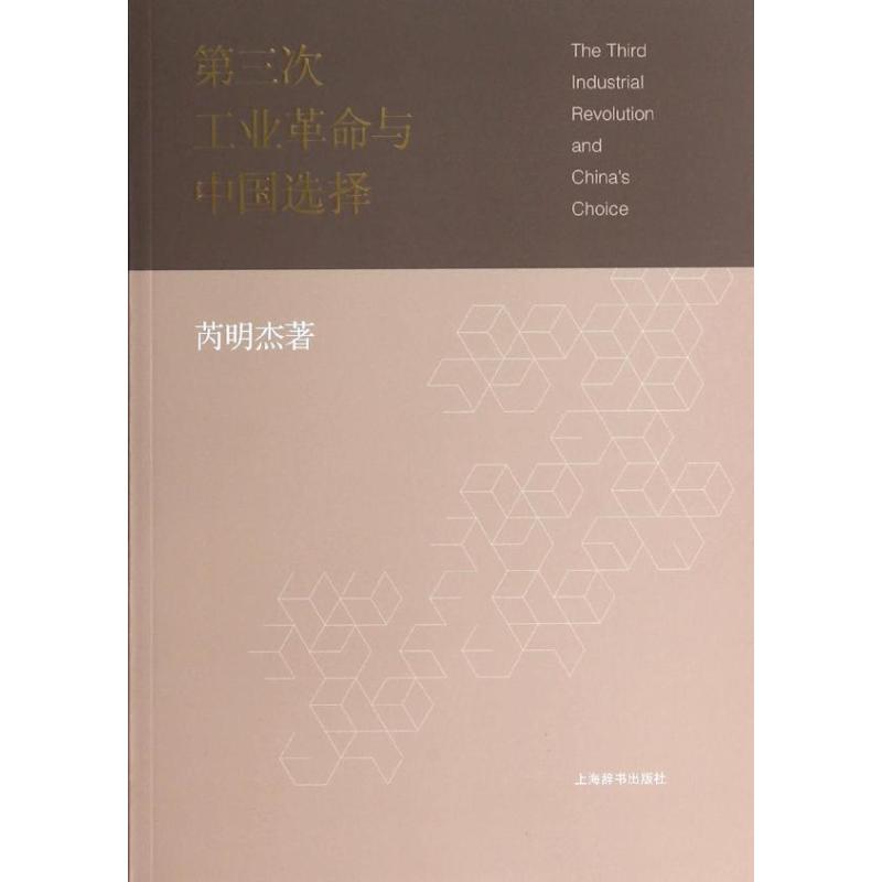 正版第三次工业与中国选择