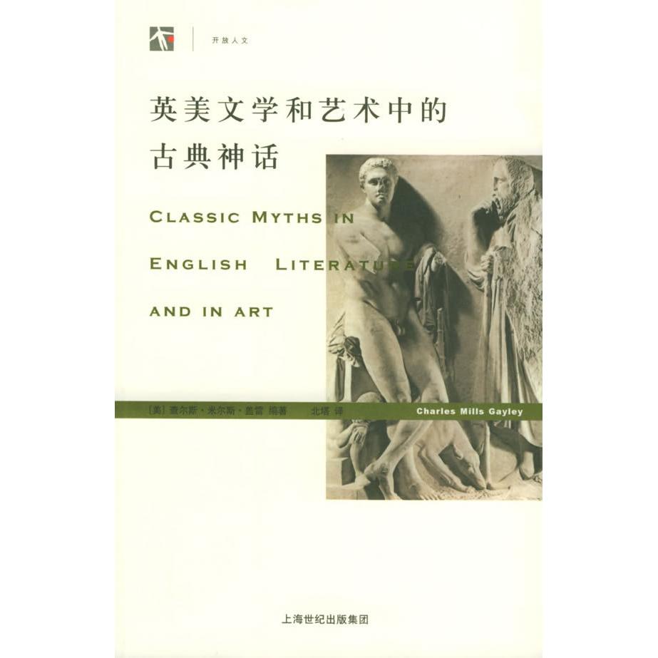 正版英美文学和艺术中的古典神话——世纪人文系列丛书