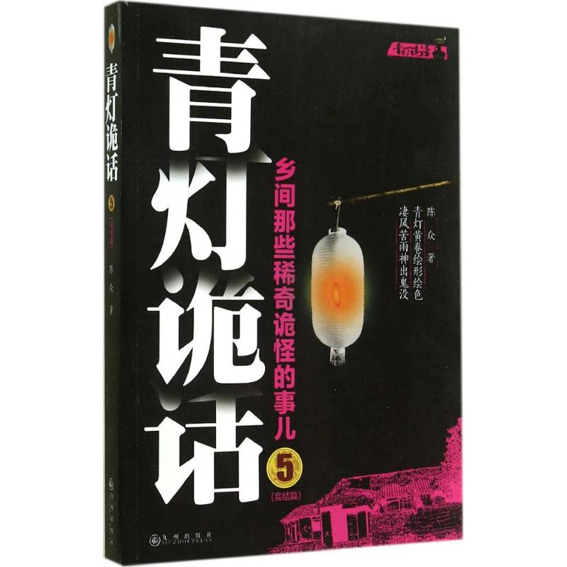正版青灯诡话 5
