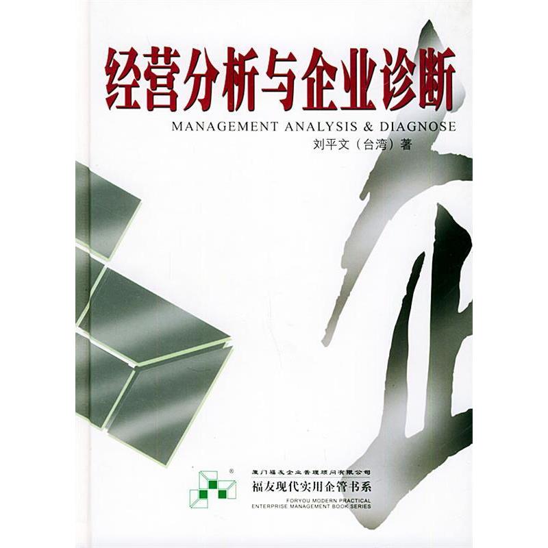 正版经营分析与企业诊断——福友现代实用企业管理书系