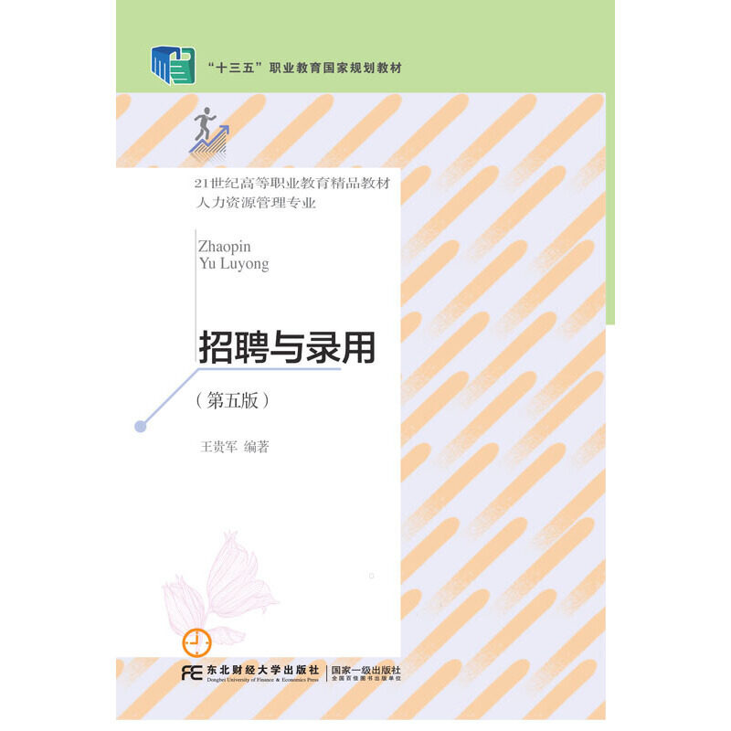 正版招聘与录用（第五版）