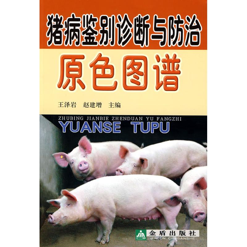 正版猪病鉴别诊断与防治原色图谱
