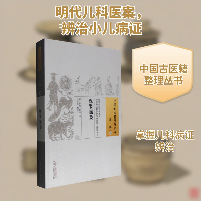 正版保婴撮要