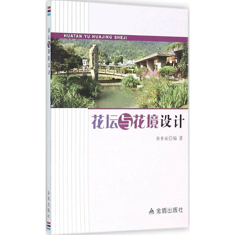 正版花坛与花境设计