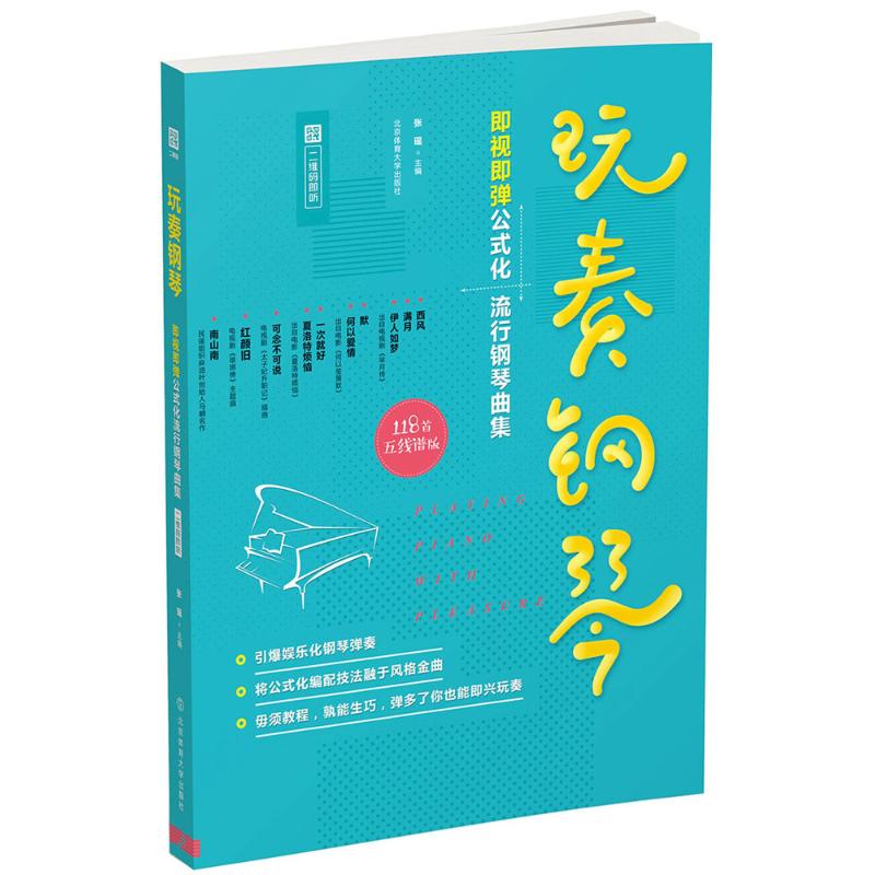 正版玩奏钢琴