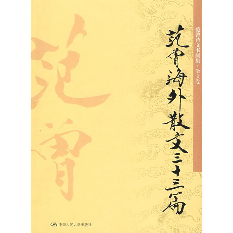 正版范曾海外散文三十三篇(范曾诗文书画集·散文卷）