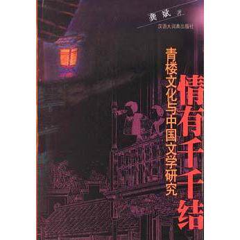 正版情有千千结青楼文化与中国文学研究