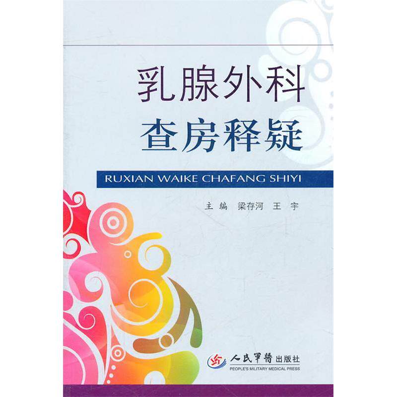 正版乳腺外科查房释疑