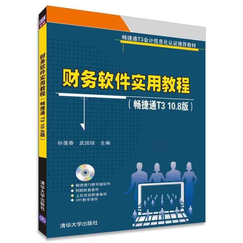 正版财务软件实用教程(附光盘畅捷通T3 10.8版畅捷通T3会计信息化认教材)