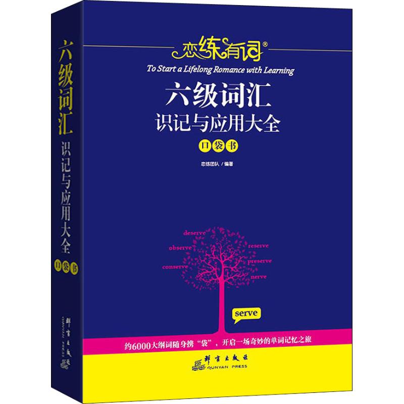 正版六级词汇识记与应用大全 口袋书