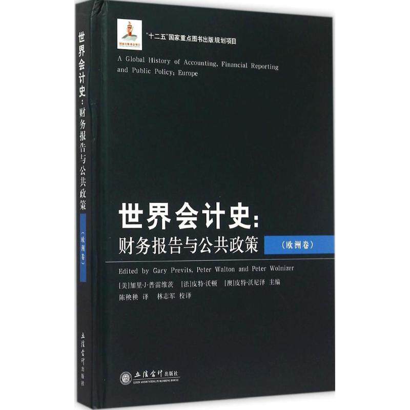 正版世界会计史:财务报告与公共政策(欧洲卷)