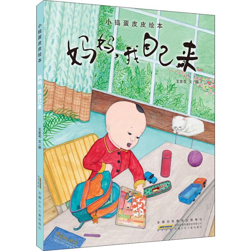 正版小捣蛋皮皮绘本 妈妈,我自己来