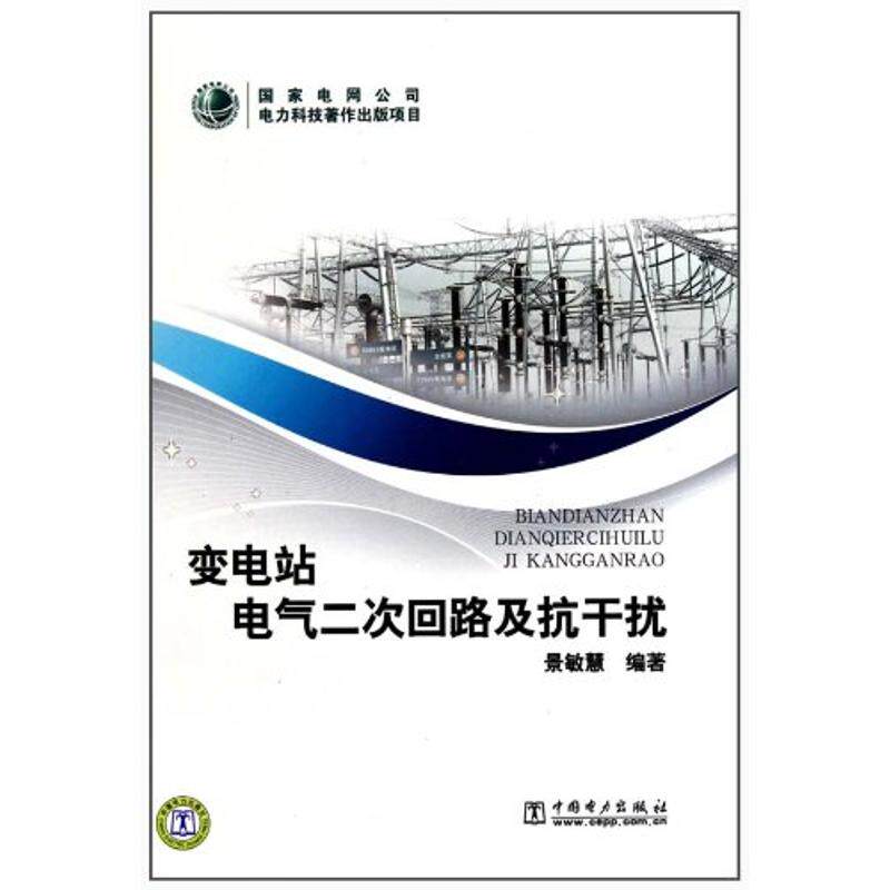 正版变电站电气二次回路及抗干扰