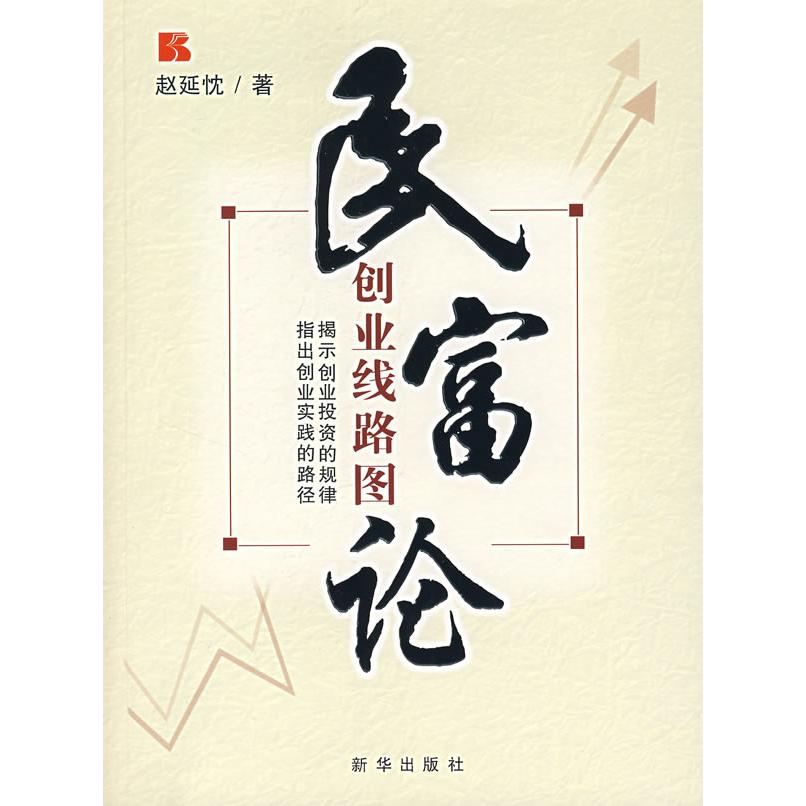 正版民富论:创业线路图