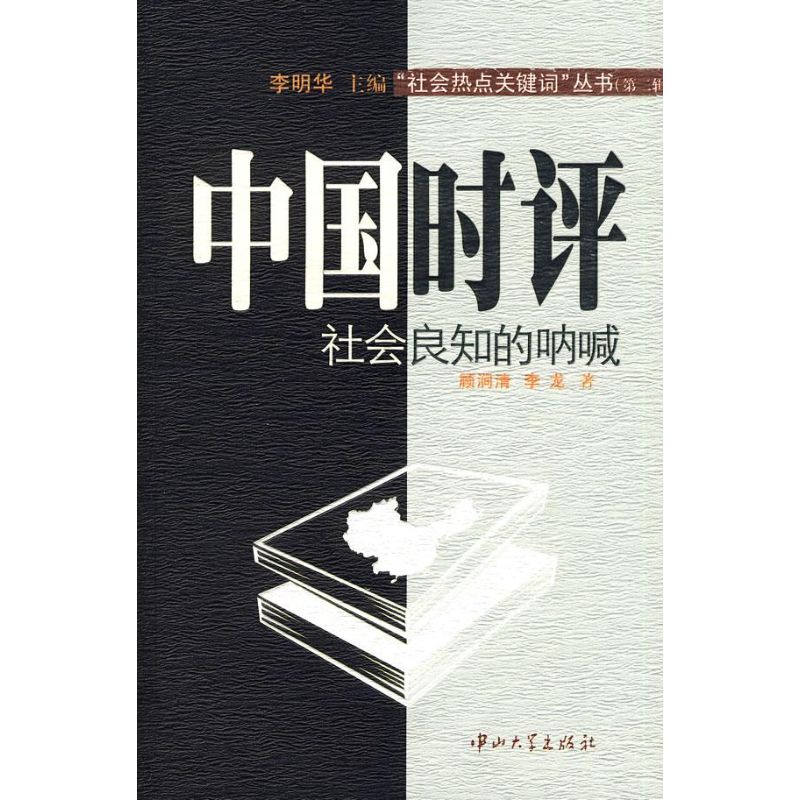 正版中国时评-社会良知的呐喊