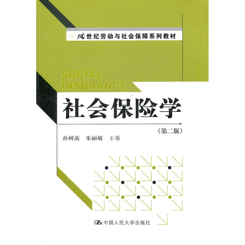 正版社会保险学(第二版)