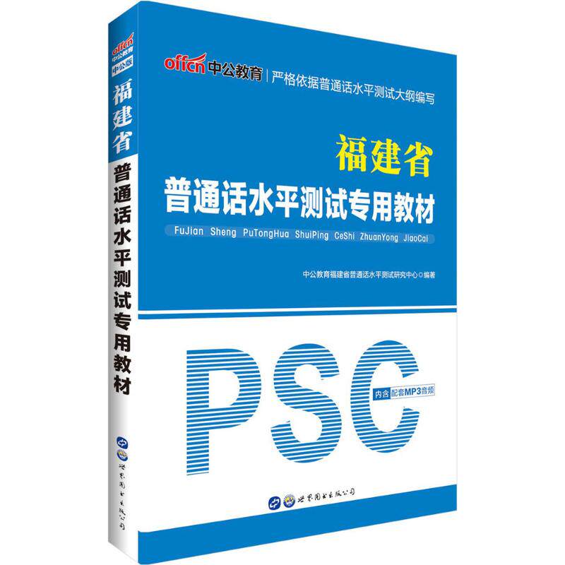 正版福建省普通话水平测试专用教材
