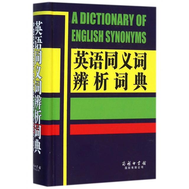 正版英语同义词辨析词典(精)